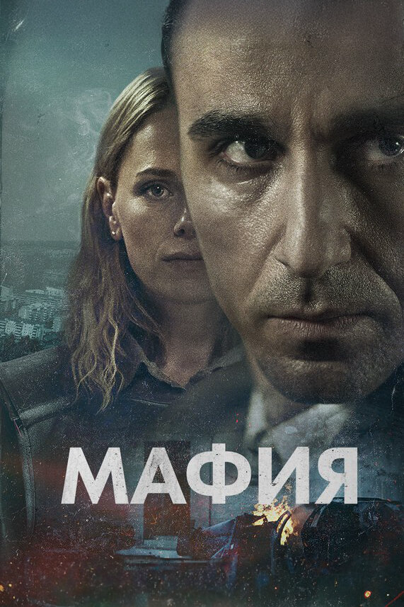Мафия постер - смотреть онлайн
